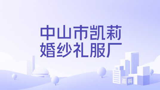 中山市凯莉婚纱礼服厂