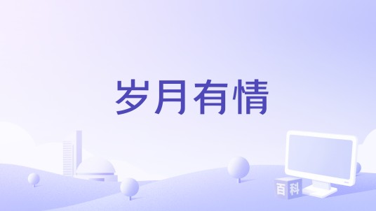 岁月有情（毛阿敏《歌唱·家》专辑中的歌曲）