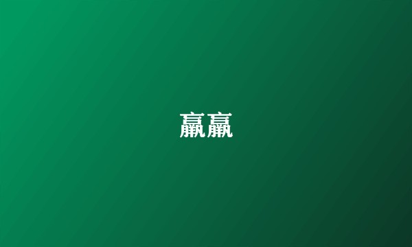 羸羸