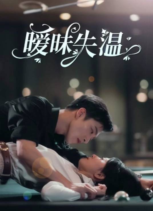 暧昧失温
