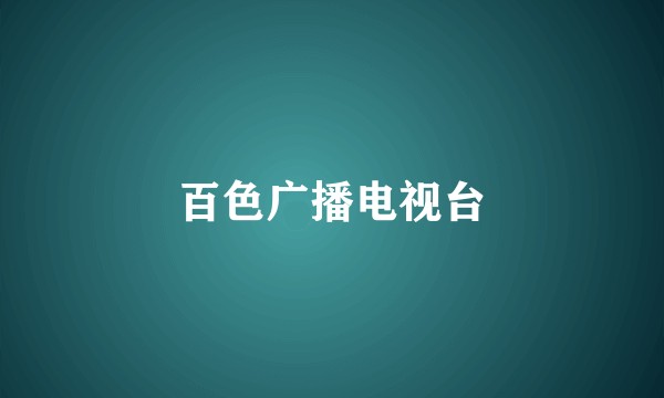 百色广播电视台