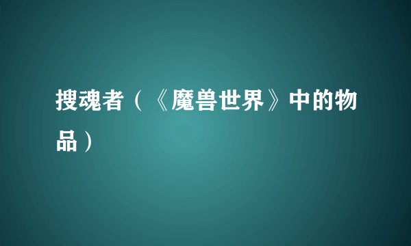 搜魂者（《魔兽世界》中的物品）