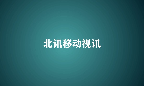 北讯移动视讯