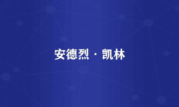 安德烈·凯林