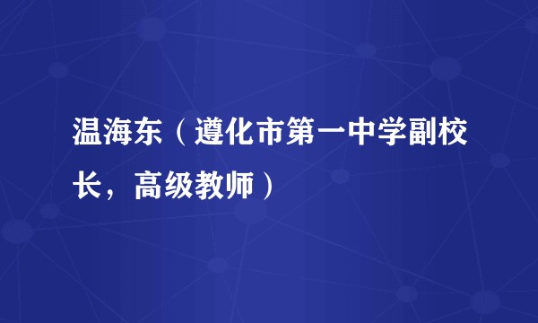 温海东（遵化市第一中学副校长，高级教师）