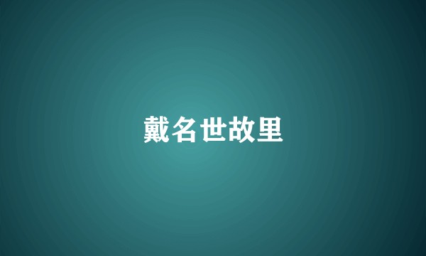 戴名世故里