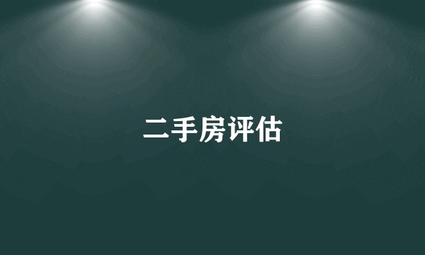 二手房评估