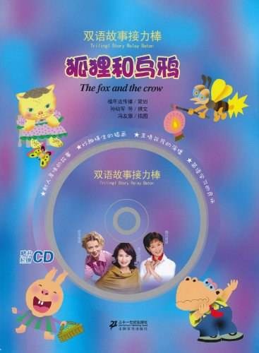 狐狸和乌鸦(2010年二十一世纪出版社出版的图书)