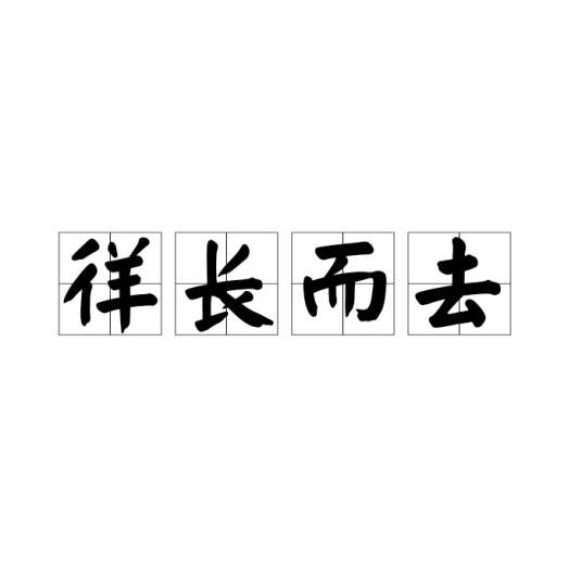 徉长而去