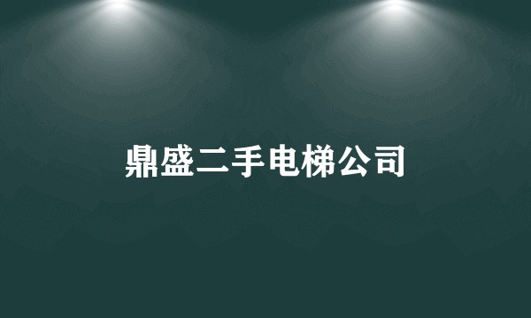鼎盛二手电梯公司