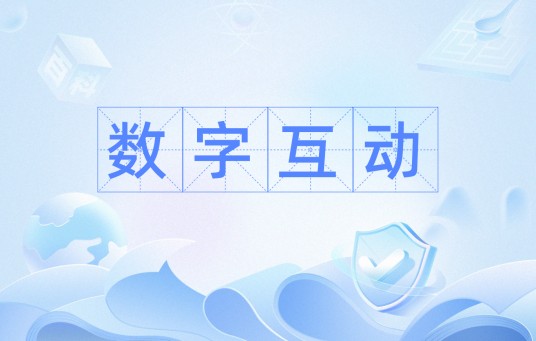 数字互动