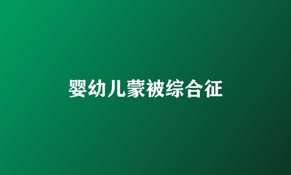 婴幼儿蒙被综合征