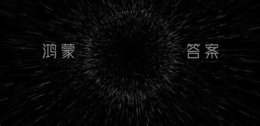 在一起（央视精心打造的鸿蒙星光盛典先导片）