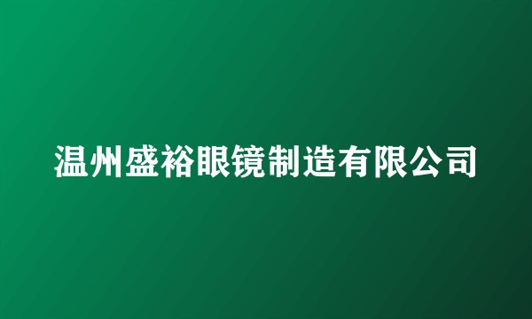 温州盛裕眼镜制造有限公司