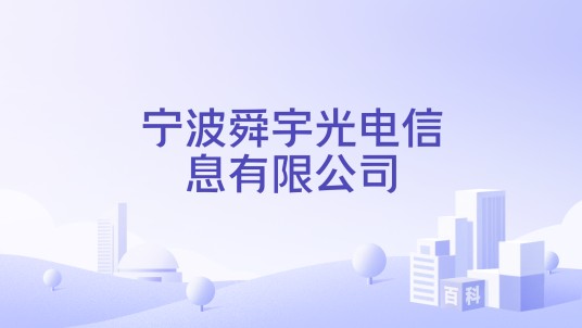 宁波舜宇光电信息有限公司