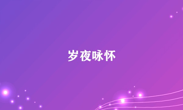 岁夜咏怀