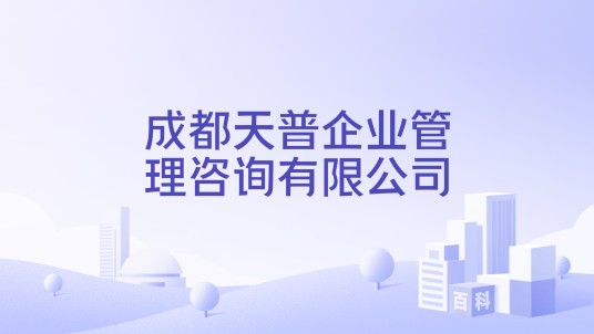 成都天普企业管理咨询有限公司