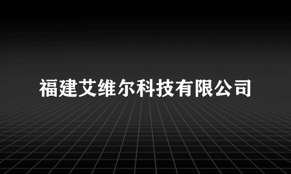 福建艾维尔科技有限公司