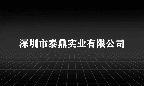 深圳市泰鼎实业有限公司