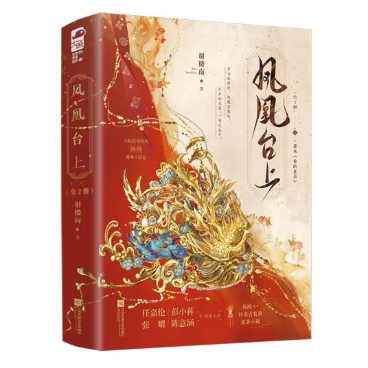 凤凰台上（2025年江苏凤凰文艺出版社出版的图书）