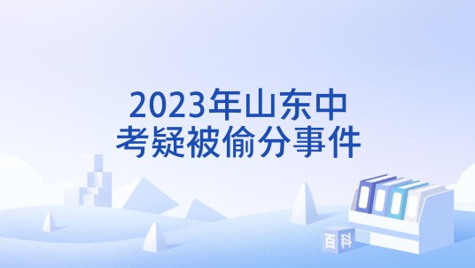 2023年山东中考疑被偷分事件