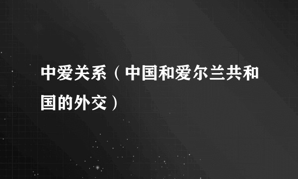 中爱关系（中国和爱尔兰共和国的外交）
