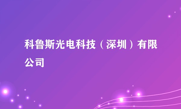 科鲁斯光电科技（深圳）有限公司
