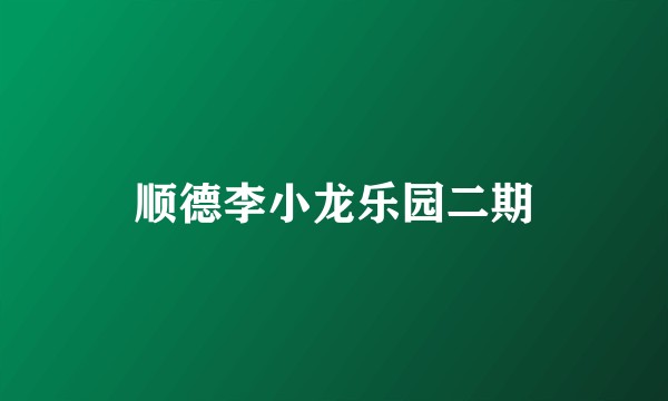 顺德李小龙乐园二期