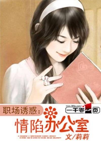职场诱惑：情陷办公室