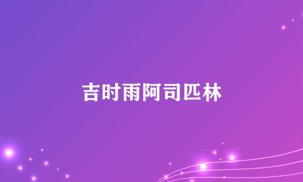 吉时雨阿司匹林