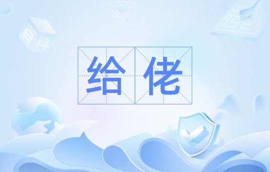 给佬