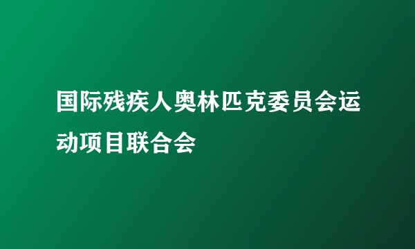 国际残疾人奥林匹克委员会运动项目联合会