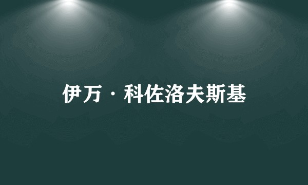 伊万·科佐洛夫斯基