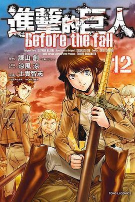 进击的巨人 Before the fall 12
