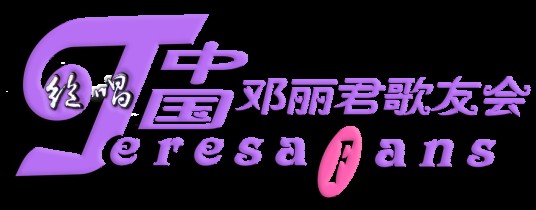中国邓丽君歌友会