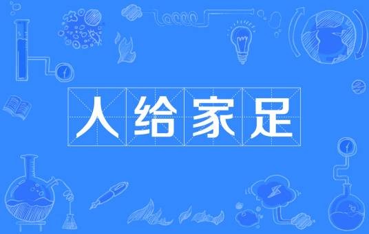 人给家足