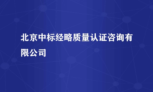 北京中标经略质量认证咨询有限公司