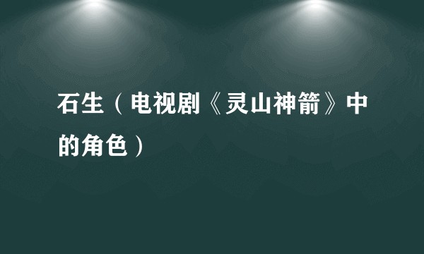 石生（电视剧《灵山神箭》中的角色）