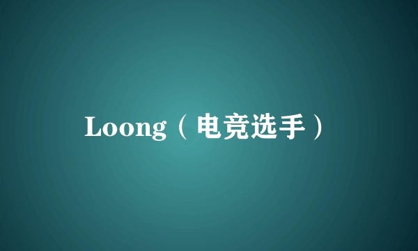 Loong（电竞选手）