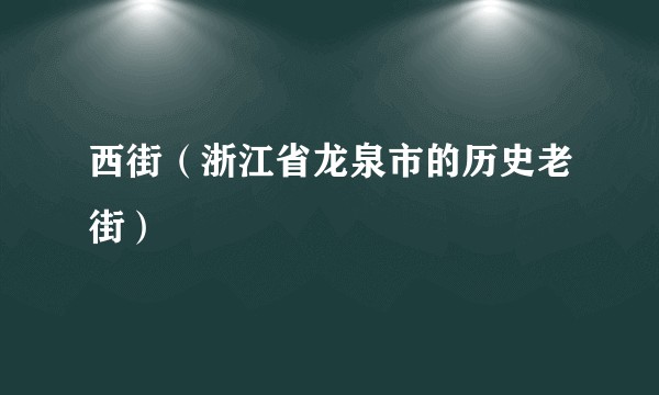 西街（浙江省龙泉市的历史老街）