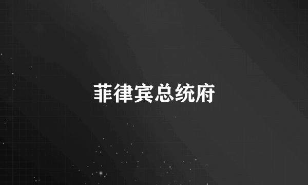 菲律宾总统府