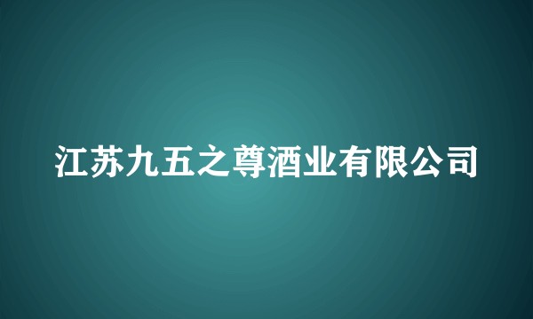 江苏九五之尊酒业有限公司