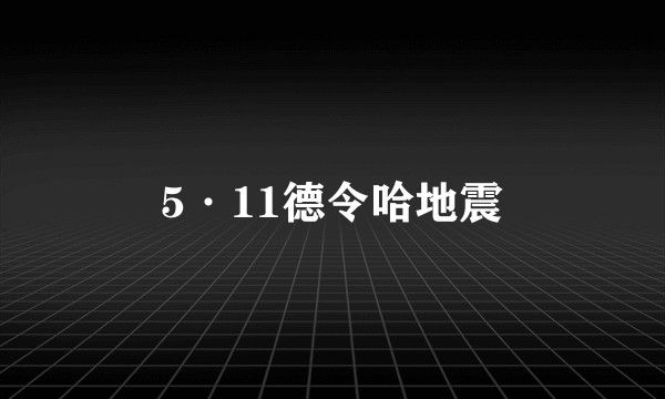 5·11德令哈地震