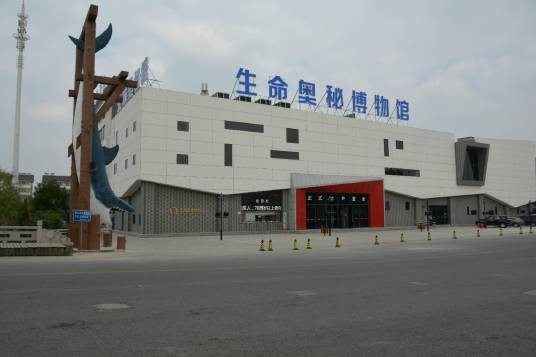 周庄生命奥秘博物馆