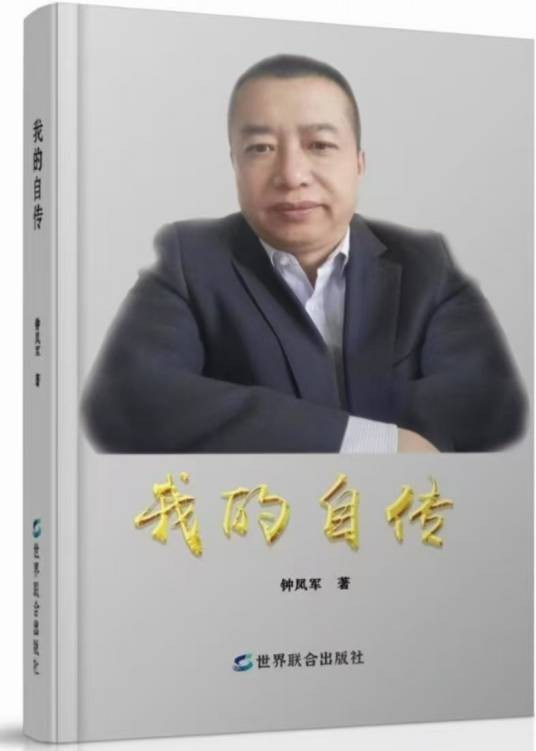 我的自传（联合文化出版社出版的书籍）