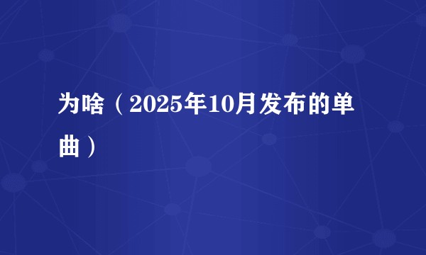 为啥（2025年10月发布的单曲）