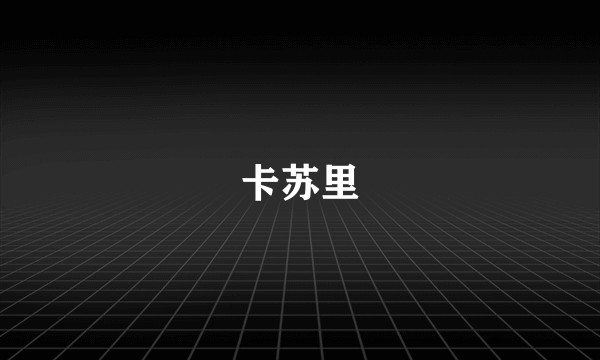 卡苏里