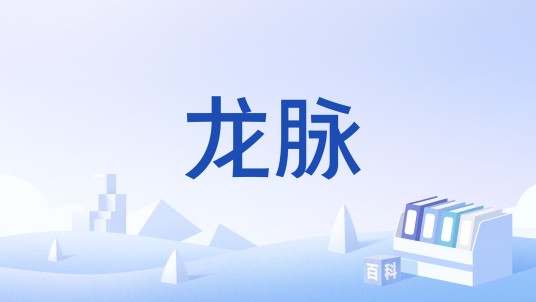 龙脉（汉语词语）