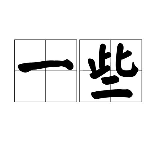 一些（汉语词语）