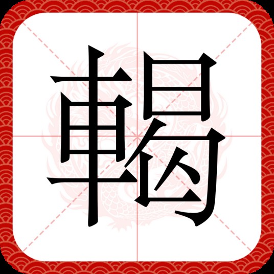 輵